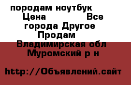 породам ноутбук asus › Цена ­ 12 000 - Все города Другое » Продам   . Владимирская обл.,Муромский р-н